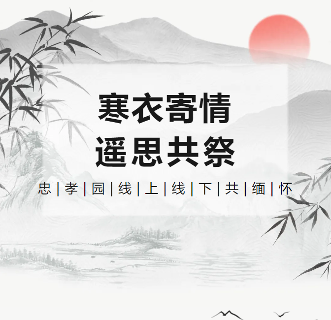 寒衣寄情，遥思共祭！